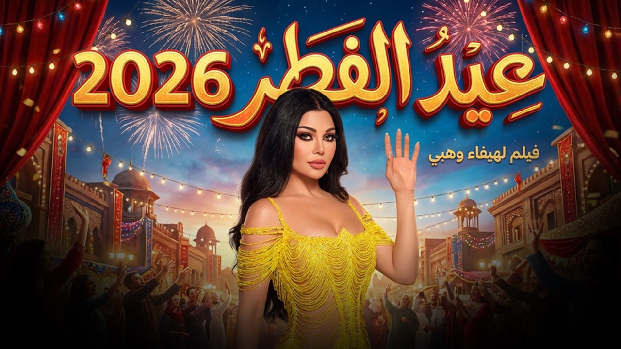 حصرياً فيلم عيد الفطر 2026 | بطولة الدلوعة هيفاء وهبي كامل بجودة 4K 🔥