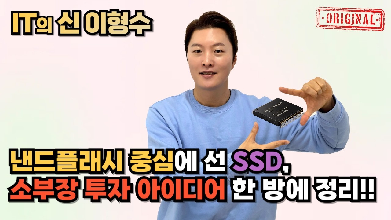 낸드플래시 중심에 선 SSD, 소부장 투자 아이디어 한 방에 정리!!