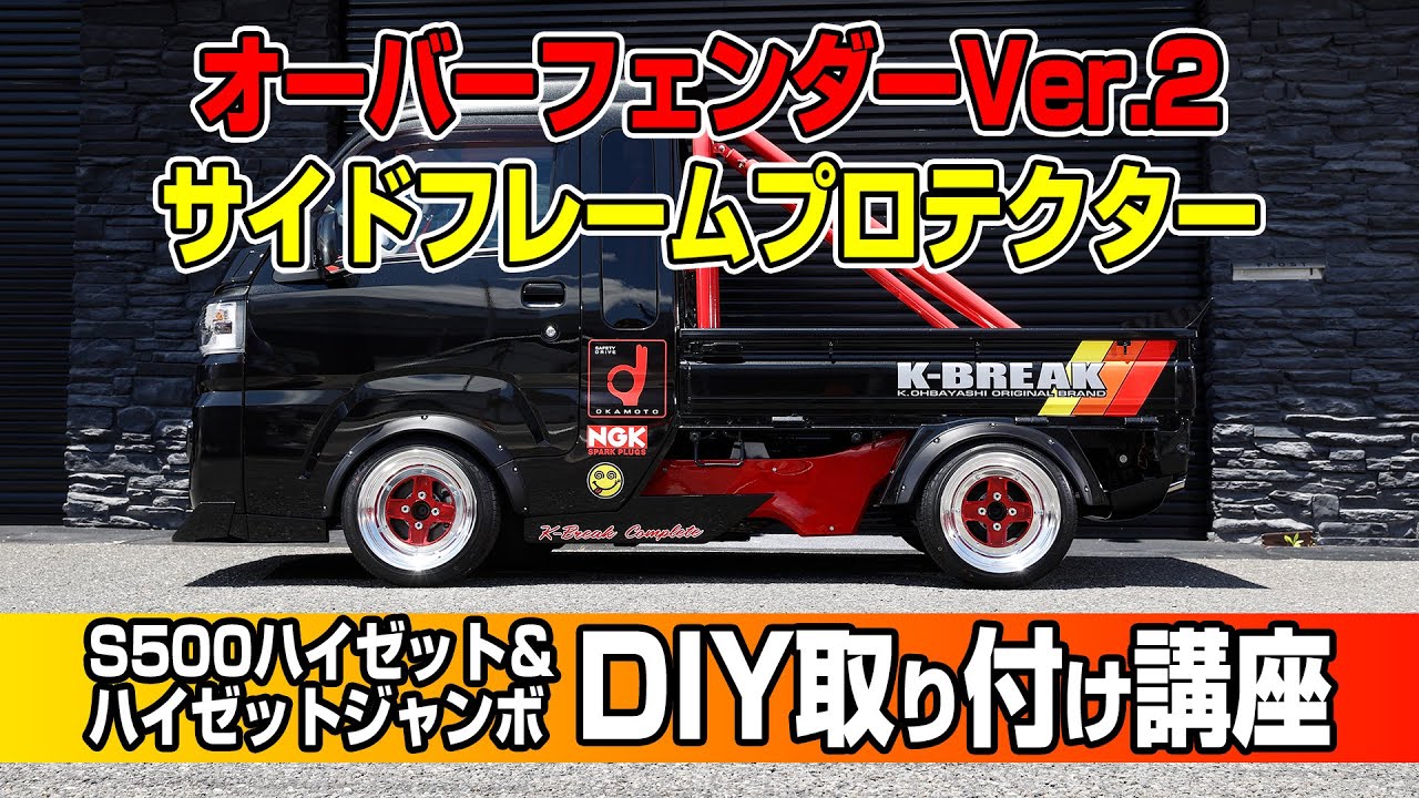 【軽トラDIY講座】オーバーフェンダーVer.2とサイドフレームプロテクターの取り付け方法を大公開!!【K-BREAK BabyGang│S500 HIJET JUMBO】