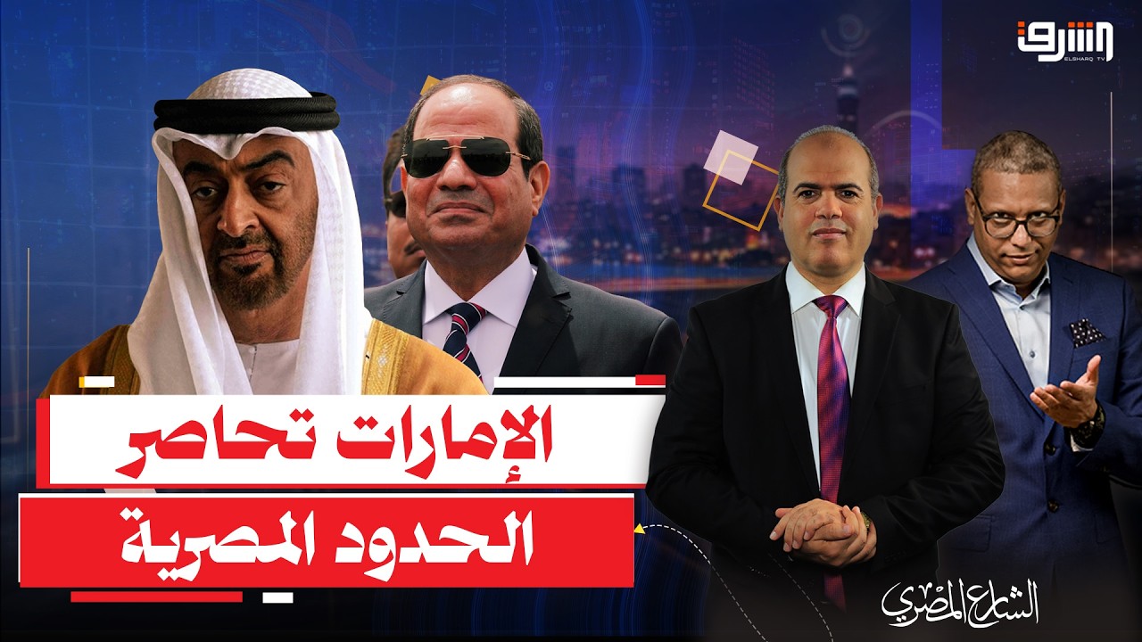 الإمارات تحاصر الحدود المصرية من 3 جهات .. إيه اللى بيحصل ؟!