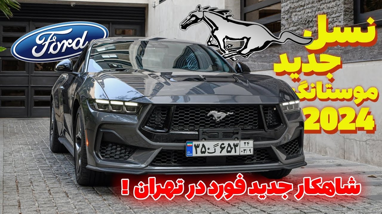 بررسی فورد موستانگ 2024 برای اولین بار در ایران - Ford Mustang 2024