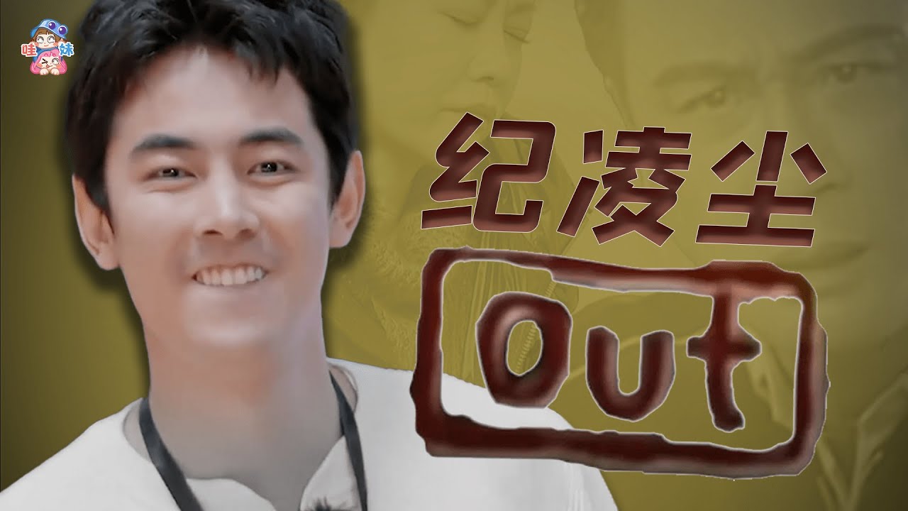 我要上訴！紀淩塵在《無限超越班》的八宗罪！【哇妹】