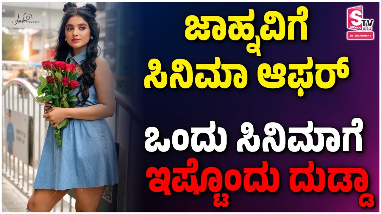 Bigg Boss Jhanvi Full Interview | ಜಾಹ್ನವಿಗೆ ಒಂದು ಸಿನಿಮಾಗೆ  ಒಂದು ಸಿನಿಮಾಗೆ ಇಷ್ಟೊಂದು ದುಡ್ಡಾ..? | 02