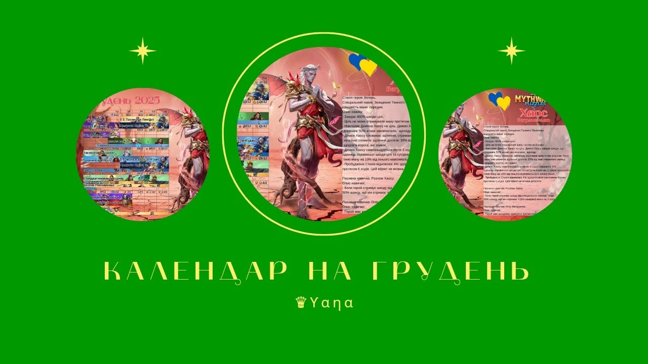 Mythwars&puzzles. Календар на грудень 