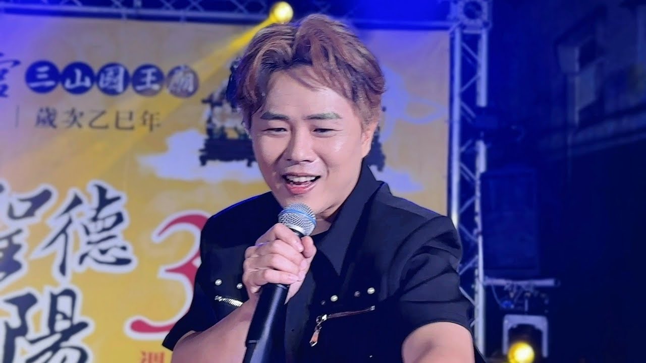 全球巨星 陳孟賢演唱 挺你到底.感情無價.內山姑娘要出嫁.跍落爬起 西螺廣興宮 2025.11.16