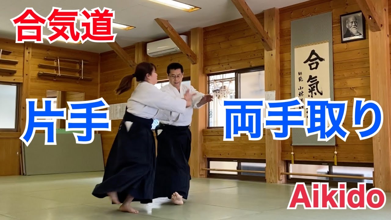 【Aikido】片手両手取りの稽古 / Katate-Ryotedori training