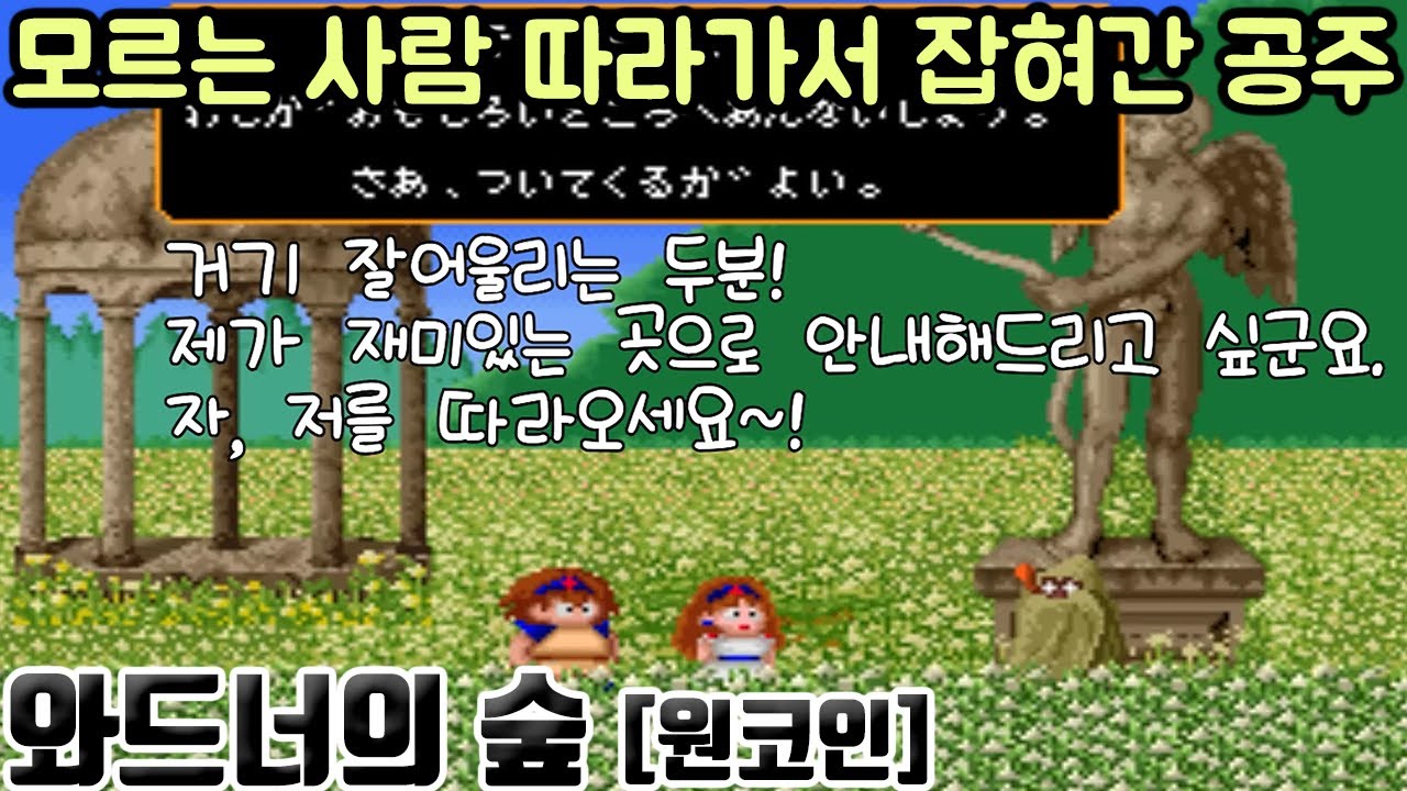 모르는 아저씨 따라가서 납치된 공주[와드너의 숲] #고전게임원코인