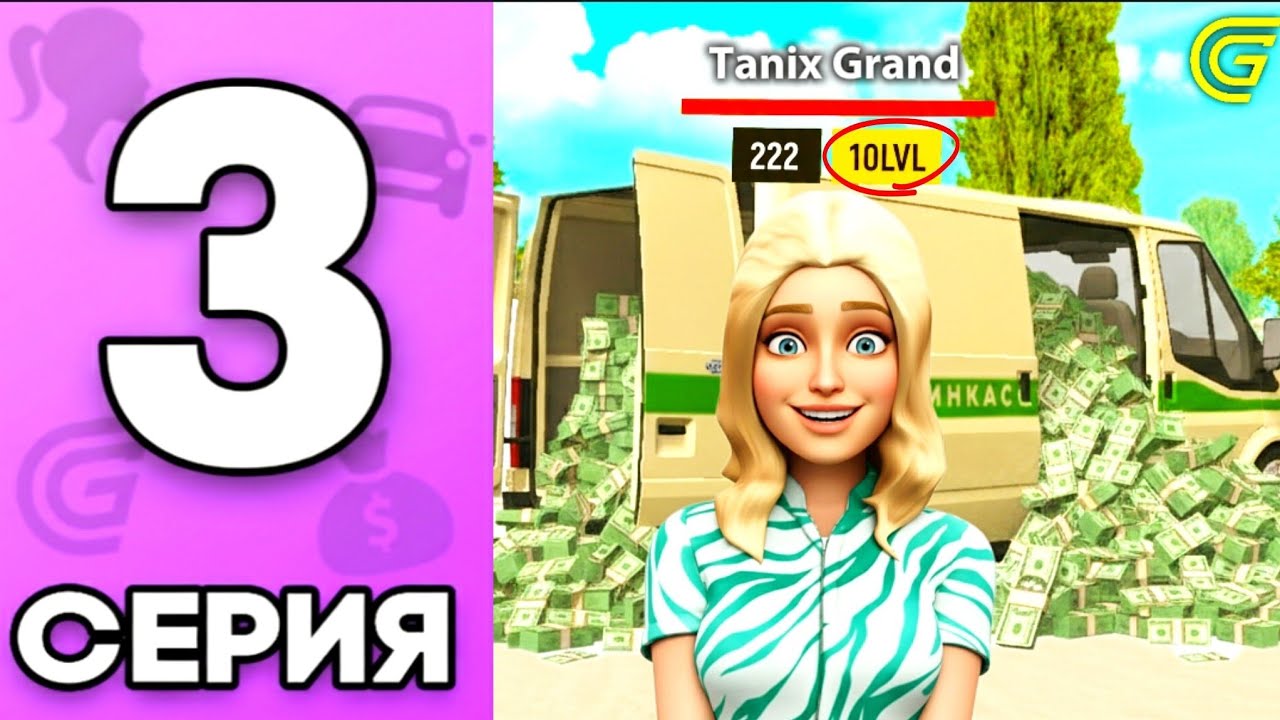 ПУТЬ БОМЖИХИ на GRAND MOBILE | 3 СЕРИЯ | ПОДНЯЛА 10LVL | УСТРОИЛАСЬ на РАБОТУ ИНКАССАТОРА