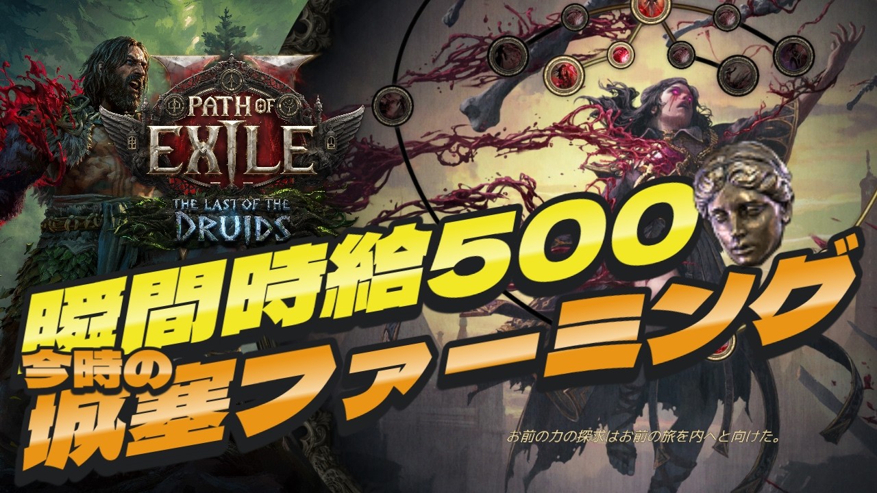 【POE2】0.4今時の城塞ファーミング