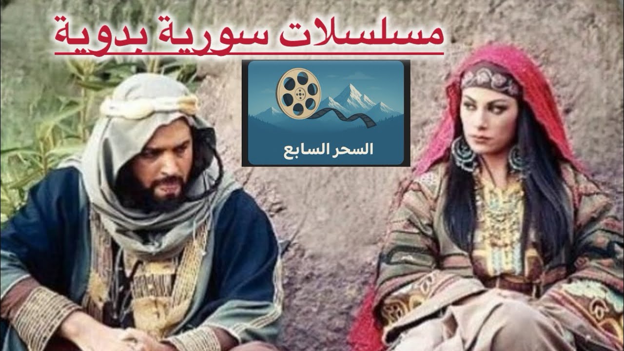 أجمل و أروع مسلسلات سورية بدوية