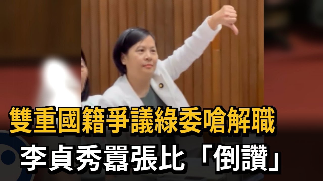 雙重國籍爭議綠委嗆解職! 李貞秀囂張比