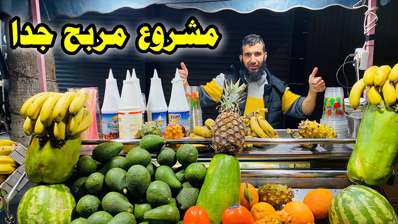 🔥مشروع بيع العصير مشروع مربح جدا و بأقل تكلفة😍
