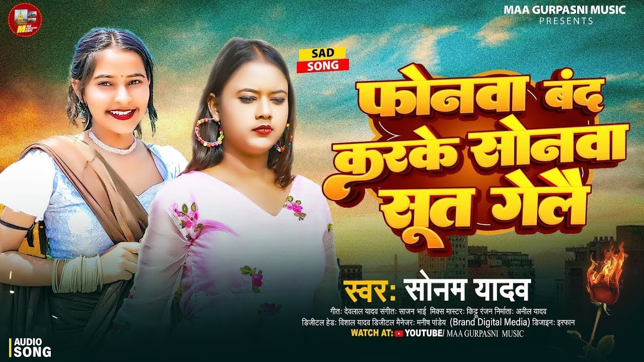फोनवा बंद करके सोनवा सूत गेल | #Sonam_Yadav | Phonwa Band Karke Sonwa Sut Gel | #Maghi Song 2026