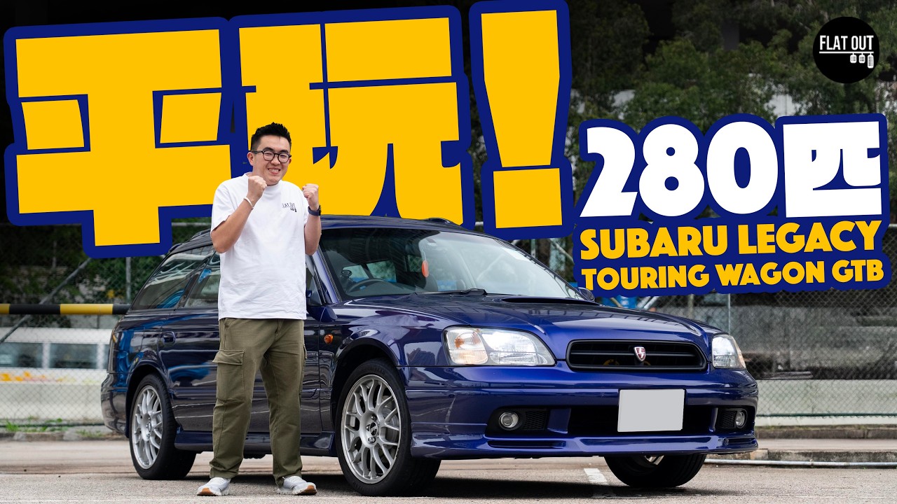 平玩掃把佬旅行車！Subaru Legacy Touring Wagon GTB曾經係世上最快旅行車？Twin Turbo魅力可一不可再！｜Flat Out Review #flatout #地板油