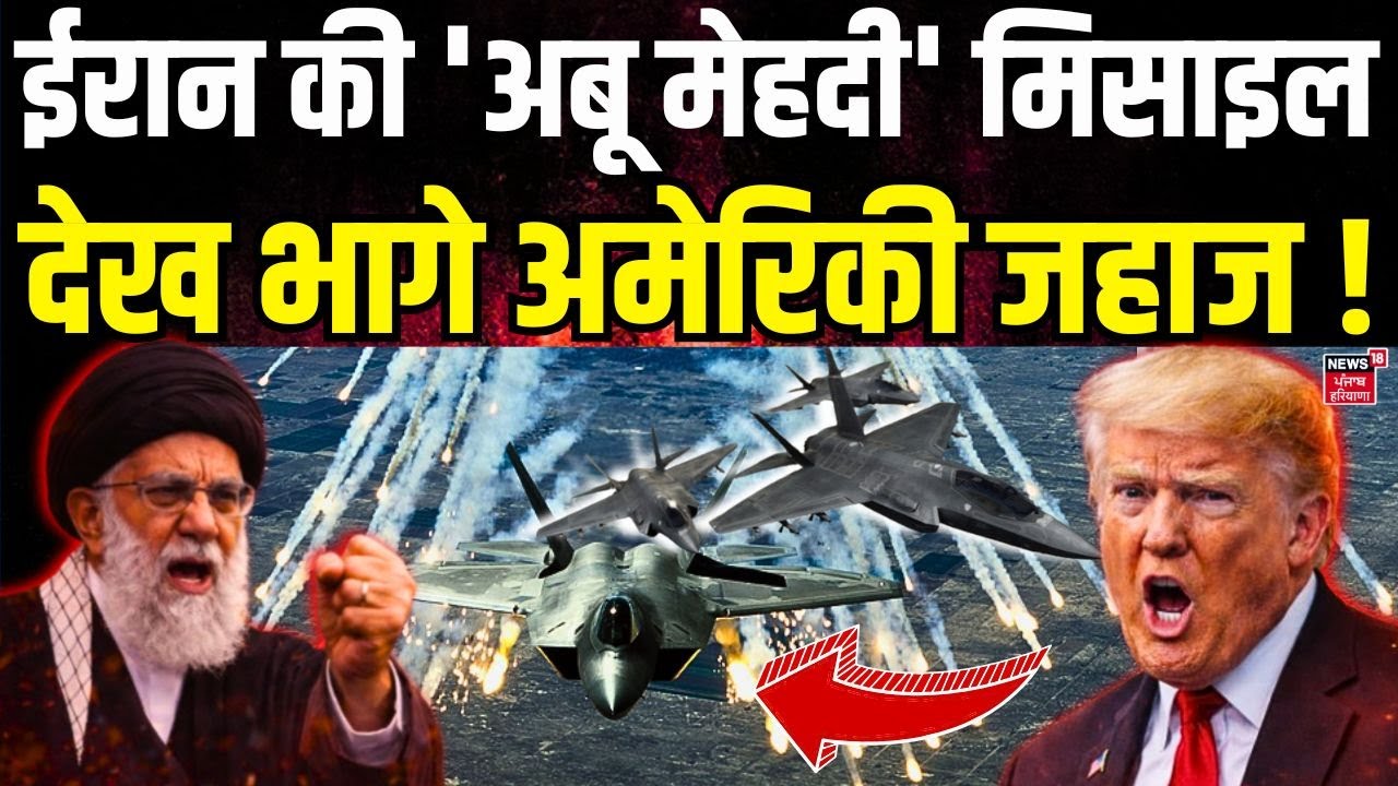 Iran America War Update: ईरान की 'अबू मेहदी' मिसाइल देख भागे अमेरिकी जहाज !| Missiles | World |N18G