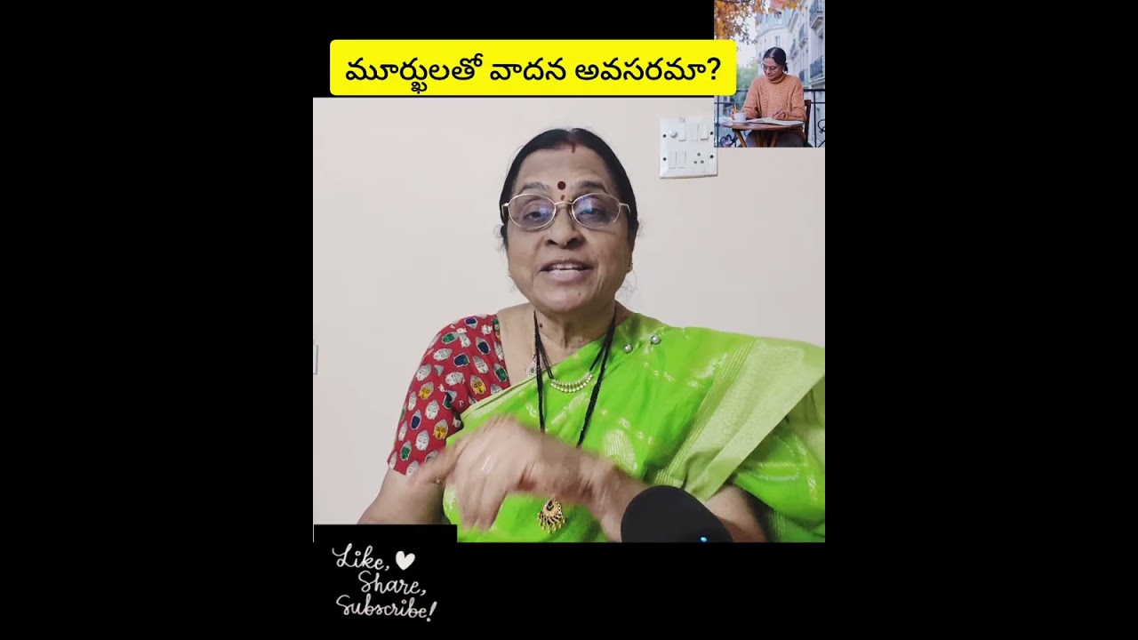 మూర్ఖులతో బాధలు పెట్టుకోకు నీ విలువ తగ్గించుకోకు.