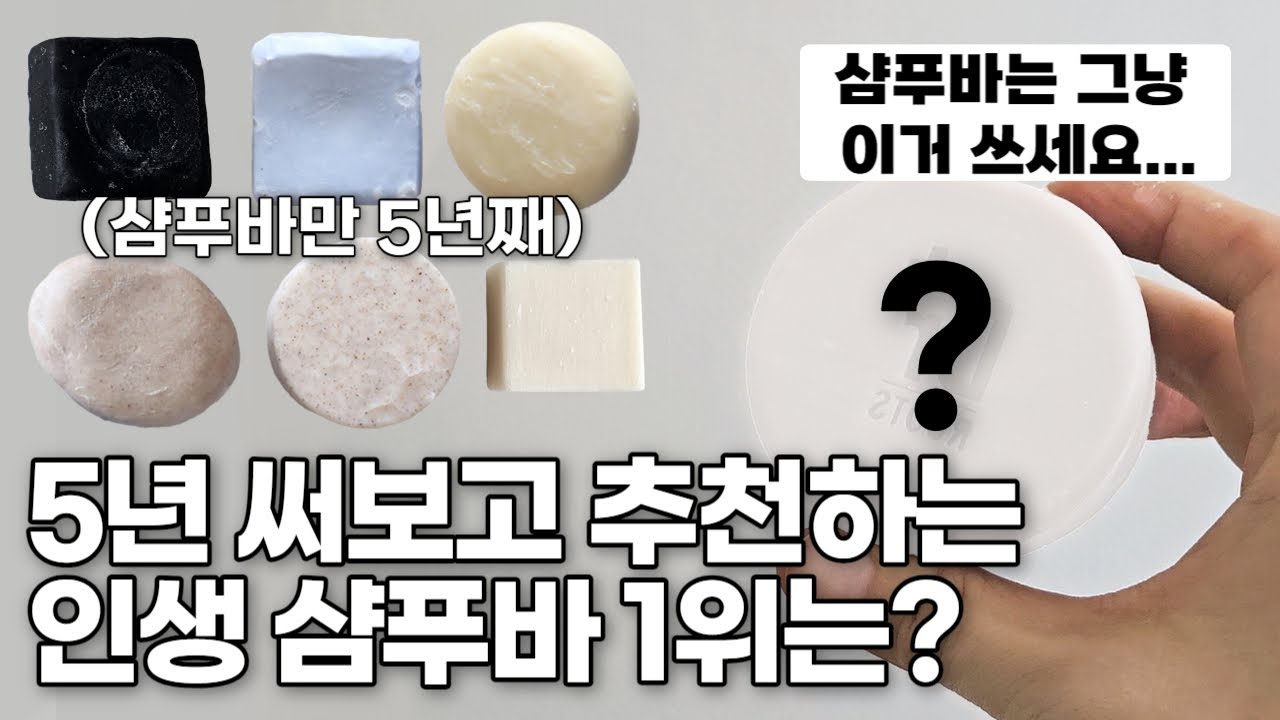 (광고❌) 5년동안 샴푸바만 수십개 써본 사람의 샴푸바 추천템은? (민감성피부의 제로웨이스트 라이프)