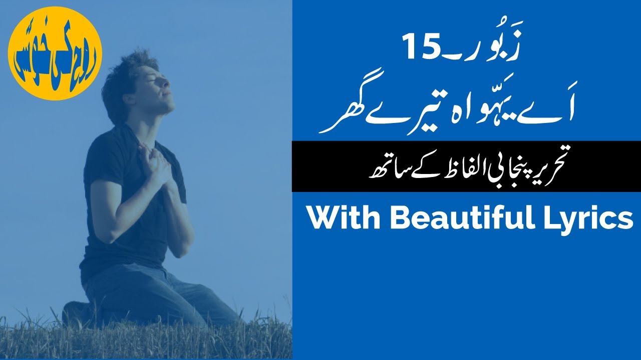 Zaboor 15 | Aye Yahowa Tere Ghar | Punjabi Lyrics