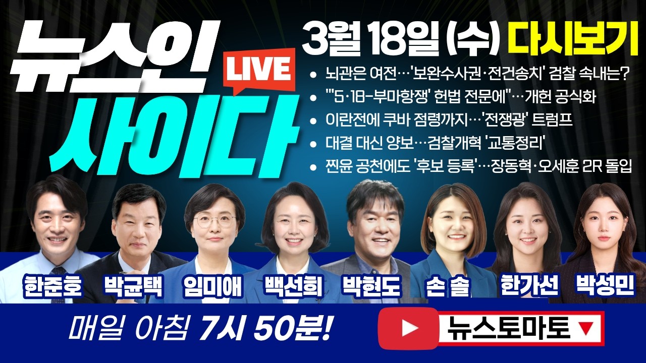 이 대통령 쐐기에도 뇌관은 여전…'보완수사권·전건송치' 검찰 속내는? (한준호 박균택 임미애 백선희 박현도 손솔 한가선 박성민) #뉴스인사이다 (0318_수) 저녁 다시보기