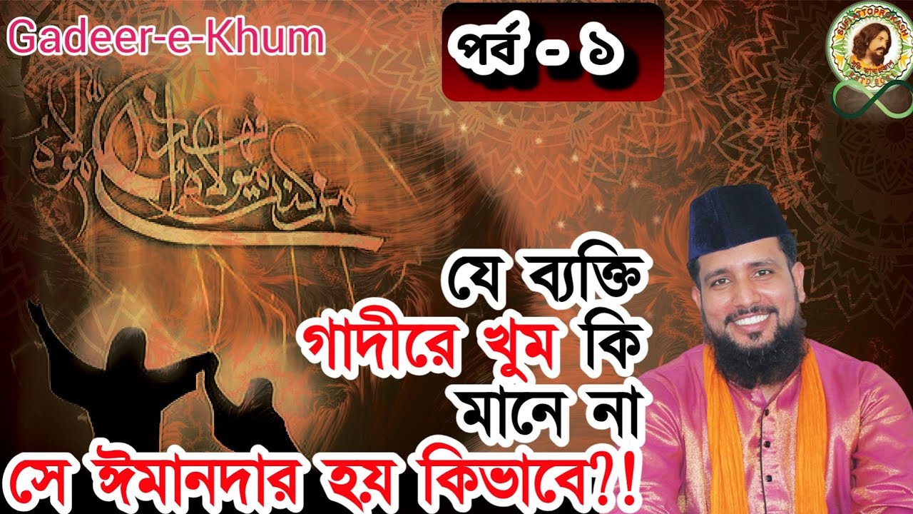 গাদিরে খুম কাকে বলে? ওহাবী, খারীজি এবং সালাফীরা কেন গাদিরে খুম অস্বীকার করে ? |পর্ব -- ১|