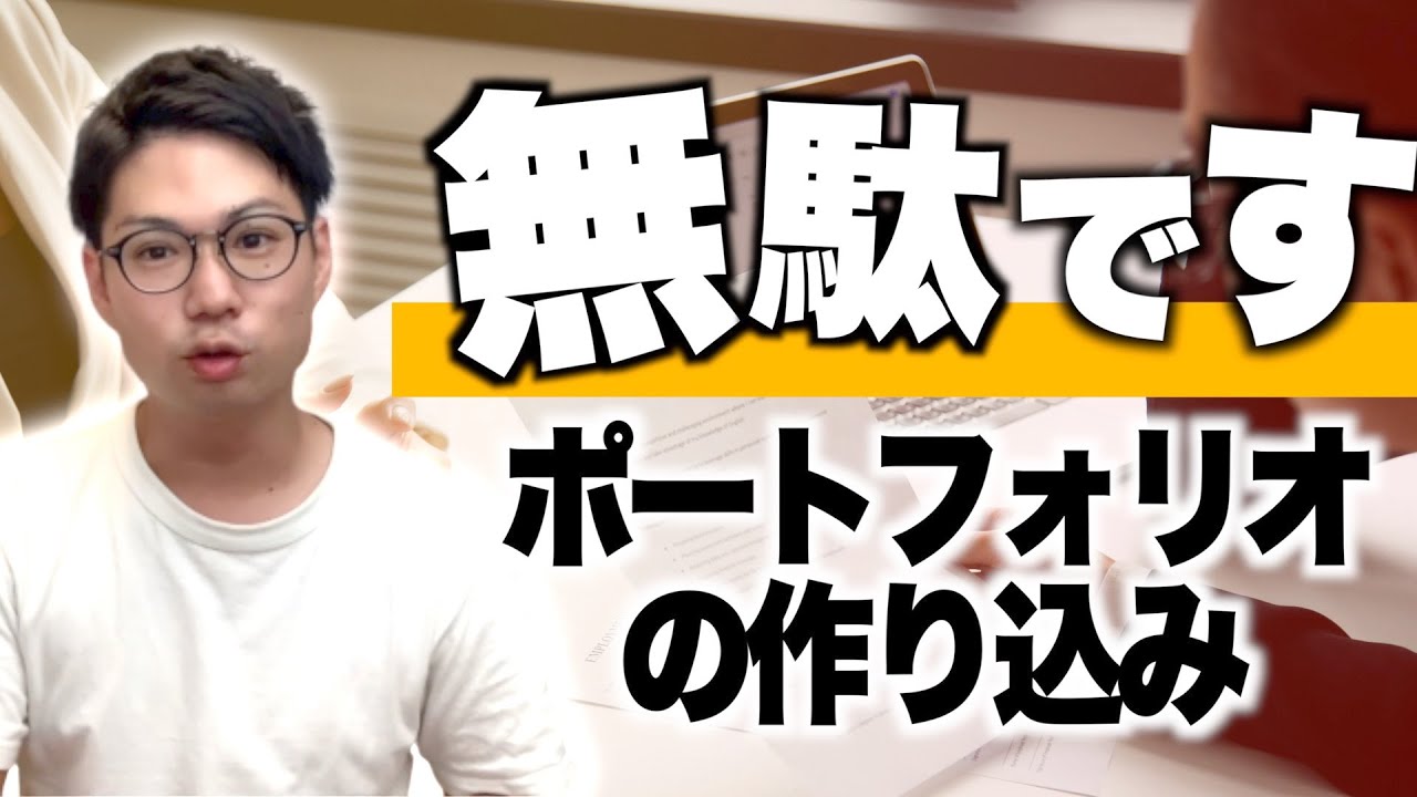 ポートフォリオは頑張って作るな！プログラマー転職で失敗しない極意を伝えます