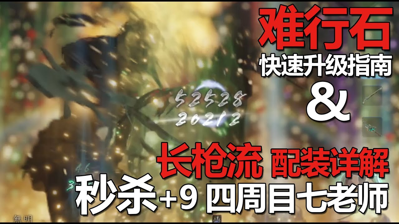 【仁王2 noih2 平安京讨魔传】长枪流配装一击秒杀+9难度四周老师傅 nioh2 build