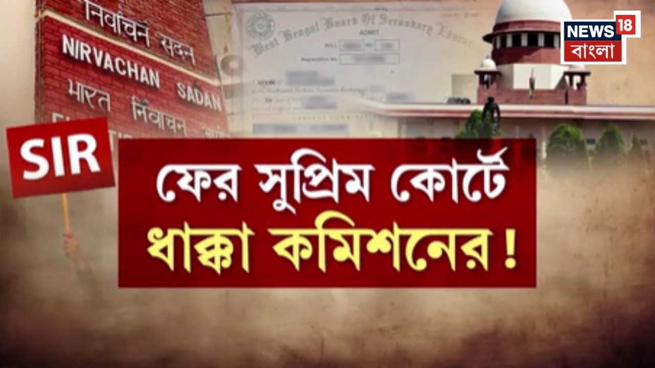 West Bengal SIR News | কমিশনের আপত্তিতে 'না' Supreme Court-র, নথি হিসেবে গ্রহণ করতে হবে অ্যাডমিট