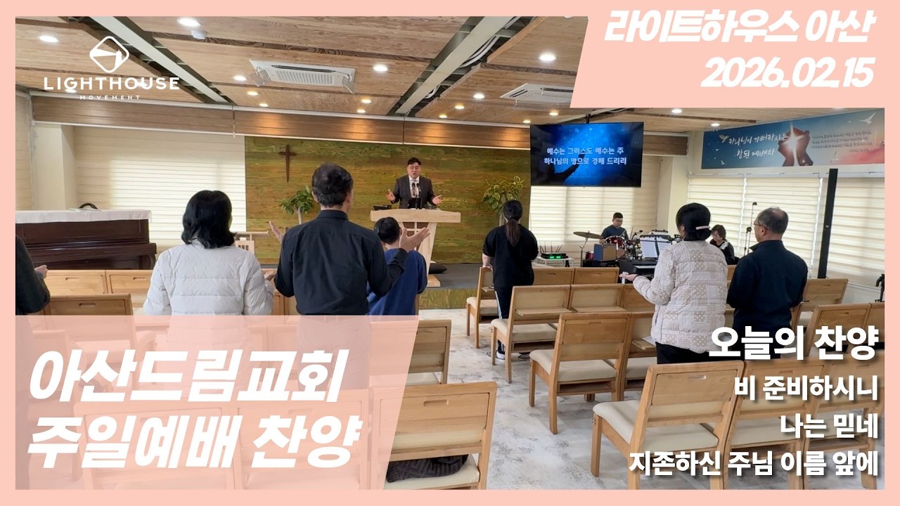 2026년 2월 15일 아산드림교회 주일찬양
