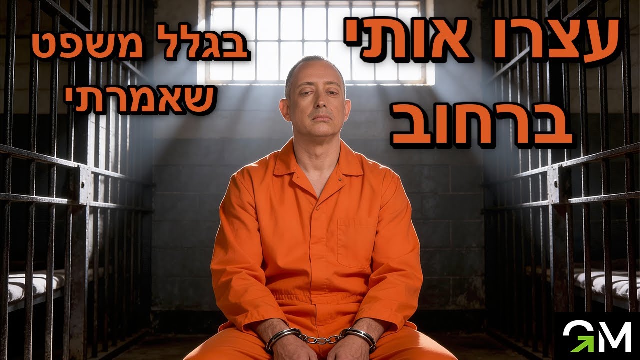 עצרו אותי ברחוב בגלל משפט אחד שאמרתי לפני שנתיים