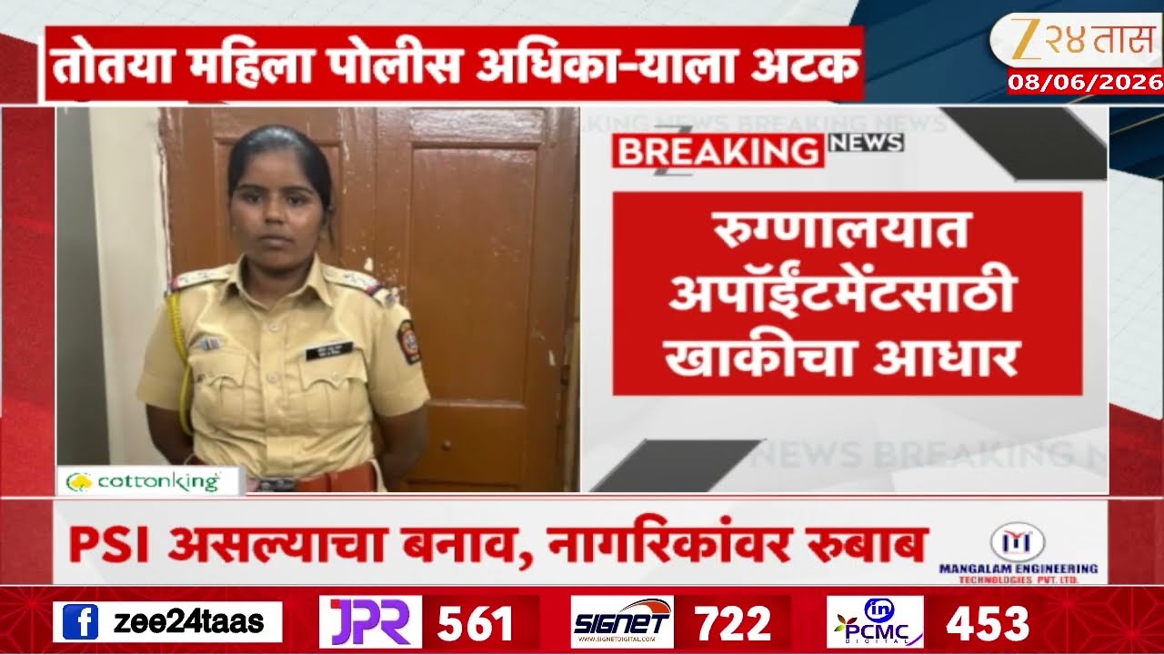 Pune Fake Lady Police Officer Arrested | पुण्यात तोतया महिला पोलीस अधिका-याला अटक | Zee24Taas