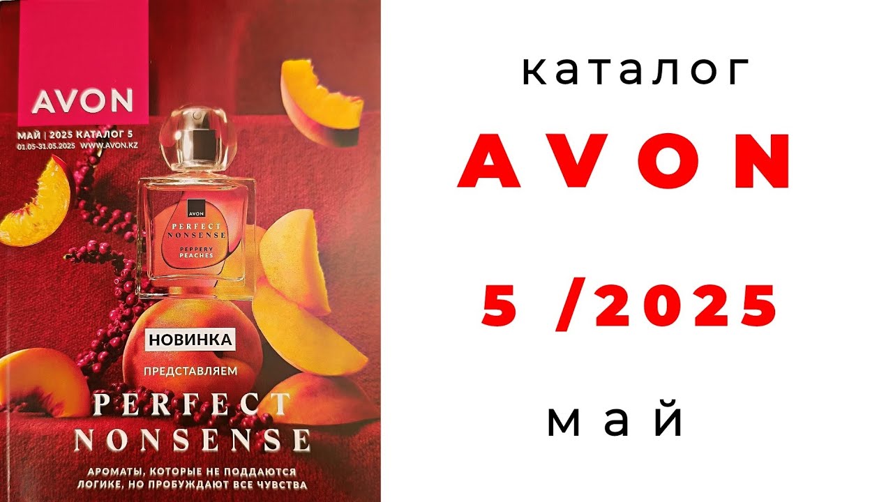 Обзор Avon 5/25,май🌺( #Казахстан) #эйвон #avon #5_2025 #май #avon5  @AvonCentralAsia