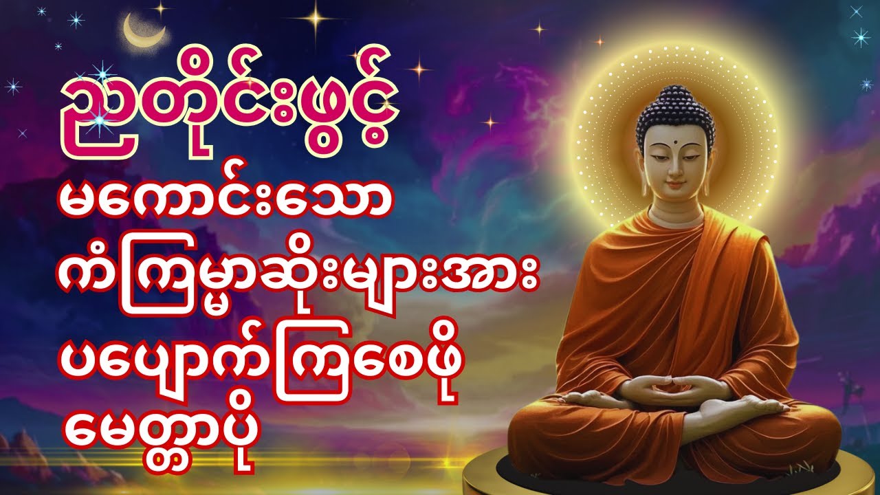 🙏#တစ်ညမလွတ်တမ်း နားထောင်ပါ ပဋ္ဌာန်းနှင့် ပရိတ်ကြီး နေ့စဉ်ပူဇော်ပါ ဘေးရန်ကင်းစေမည်။👍☸️🪙#lokosharing