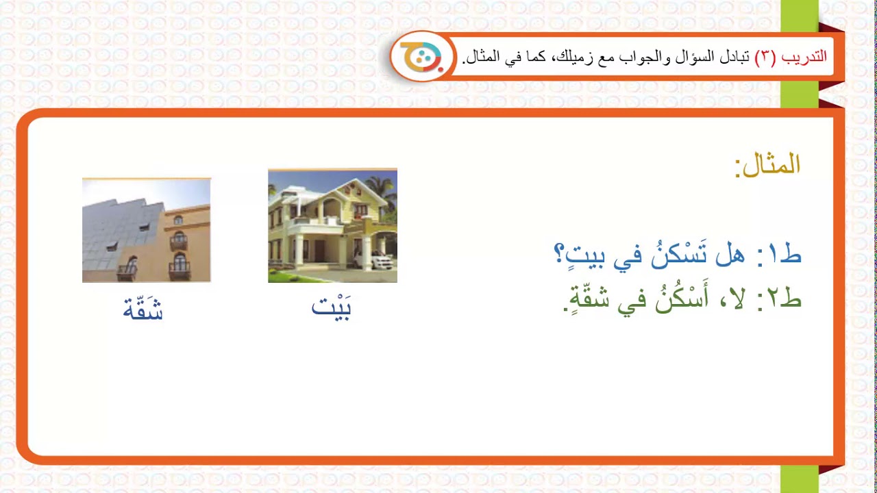 الكتاب الأول – الدرس التاسع– سلسلة العربية بين يديك - Book (1)- Lesson (9)- Arabyah Bayn Yadaik