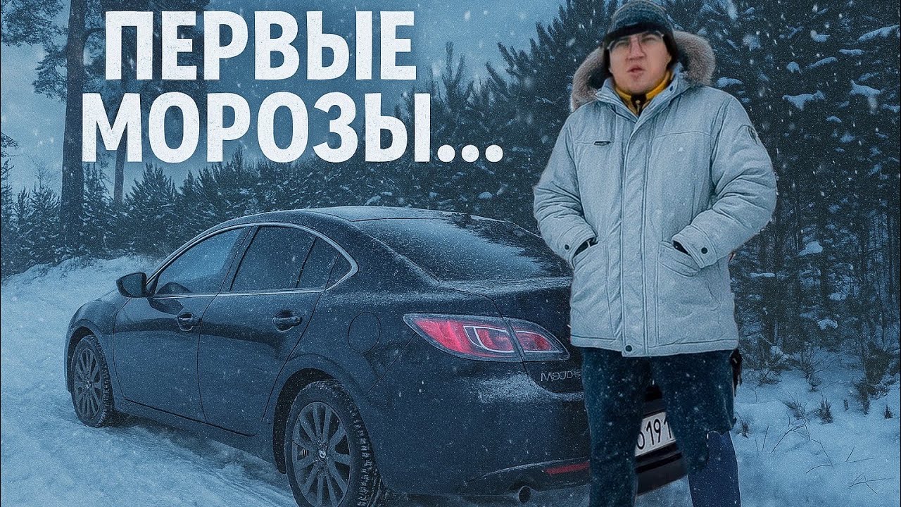 ПРИШЕЛ МОРОЗ, А С НИМ И ПРОБЛЕМЫ НА Mazda 6 GH