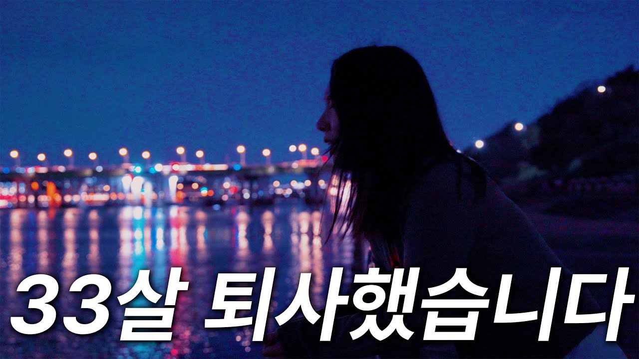 33살 간호사 퇴사, 그리고 라라랜드를 꿈꾸는 프리랜서의 하루 (퇴사 후 1년)