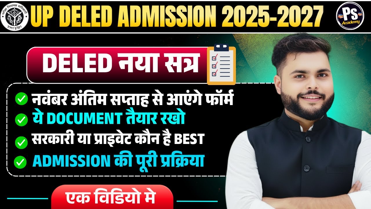 बड़ी खबर🔥 UP Deled admission 2025 नवंबर मे आएगा FORM🔥up deled admission 2025-26 सम्पूर्ण जानकारी