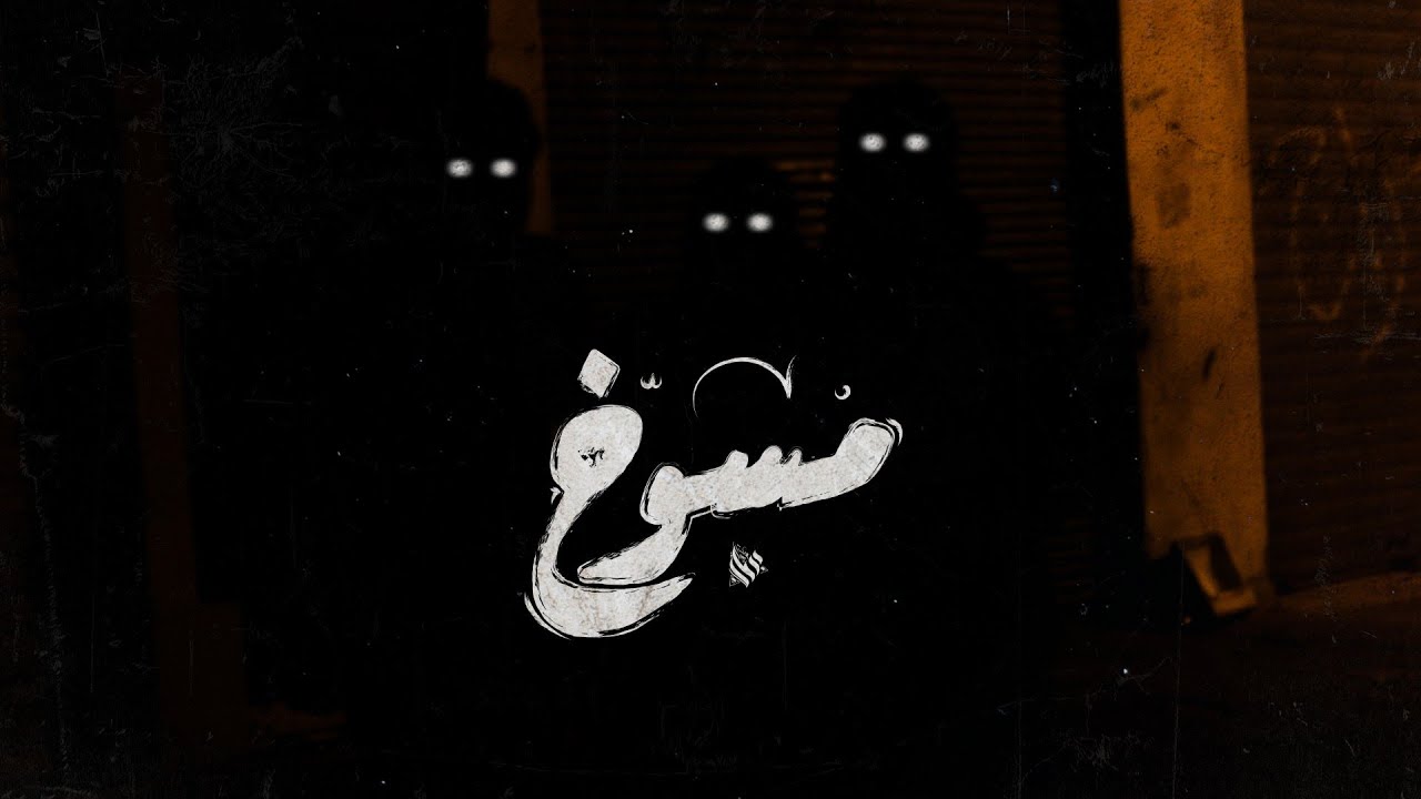 Ammar Hosny - Mutants | مسوخ