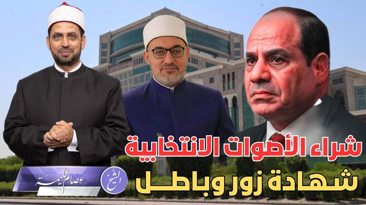 دار الإفتاء تحرم شراء الأصوات الانتخابية وتعتبرها شهادة زور تضر بالمجتمع، فماذا عن شراء القوائم؟!
