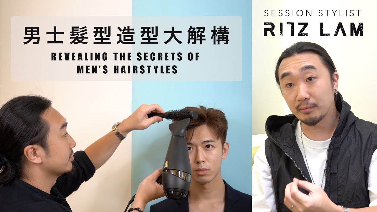 男士髮型造型大解構  Revealing the Secrets of Men’s Hairstyles