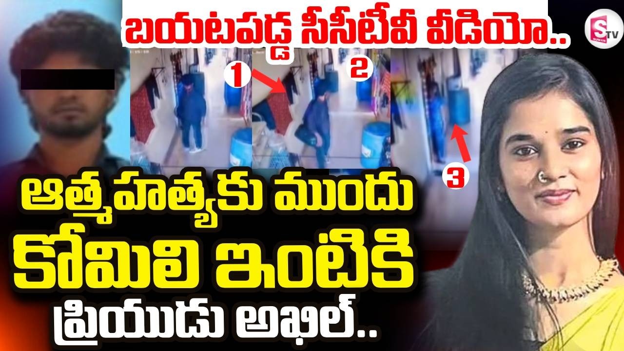 Youtuber Komali Incident | కోమిలి ఇంటికి ప్రియుడు అఖిల్.. | SumanTV Sai | @sumantvdigitallive