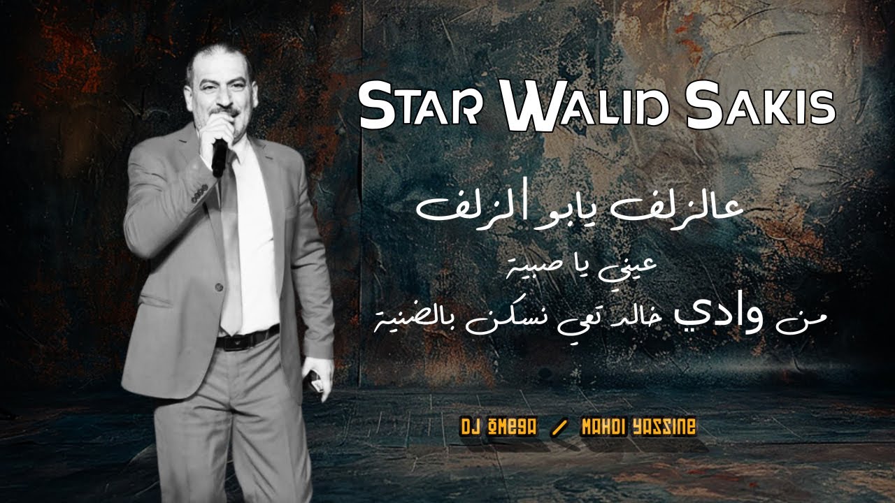 عالزلف يابو الزلف عيني يا صبية من وادي خالد تعي نسكن بالضنية - وليد سركيس -تسجيلات أوميغا