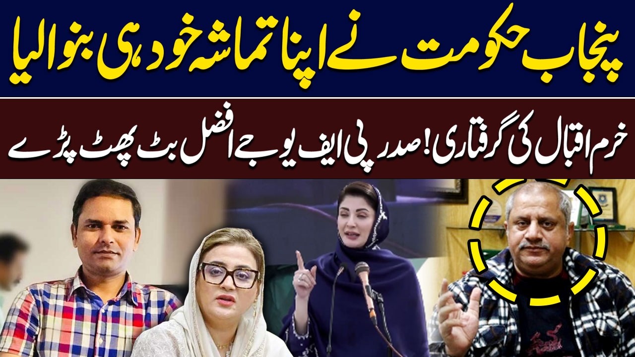 Punjab Govt Embarrasses Itself? | PFUJ President Afzal Butt Slams Maryam Govt | Hum News