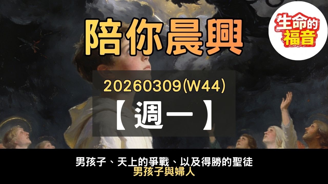 20260309(W44D1)【週一】│男孩子、天上的爭戰、以及得勝的聖徒：男孩子與婦人│陪你晨興