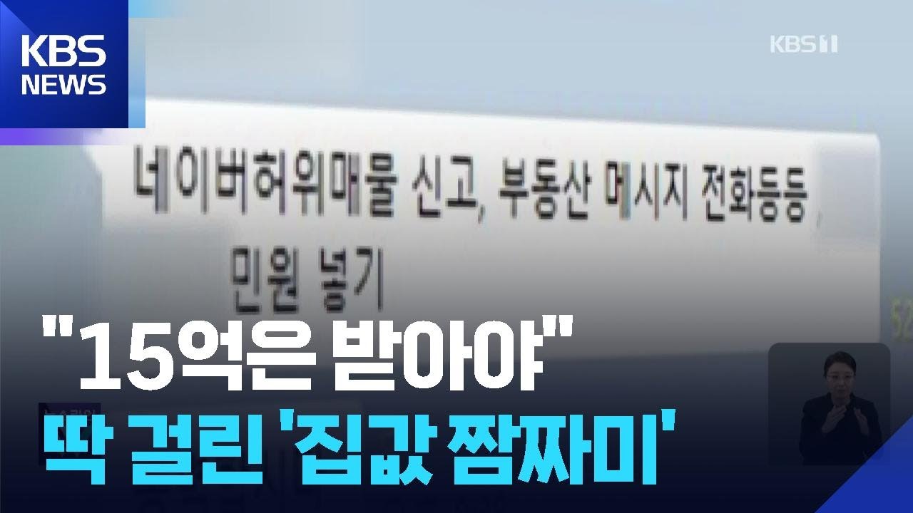 “왜 그 가격에 팔아”…카톡방 만들어 집값 담합 / KBS  2026.02.12.