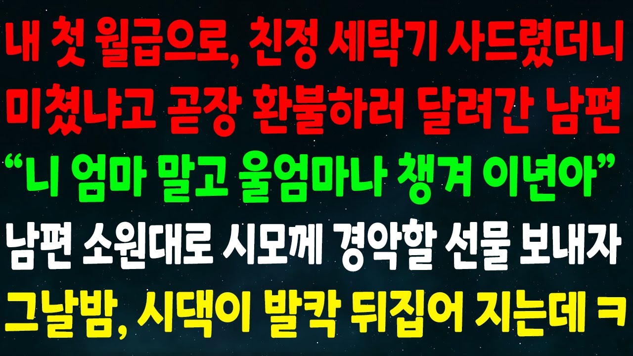 (반전신청사연)첫 월급으로 친정 세탁기 사드리니 미쳤냐고 환불하러 간 남편 