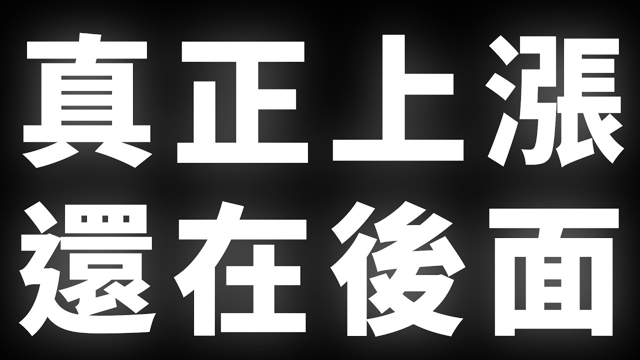 真正上漲，還在後面 #BTC #ETH #山寨幣