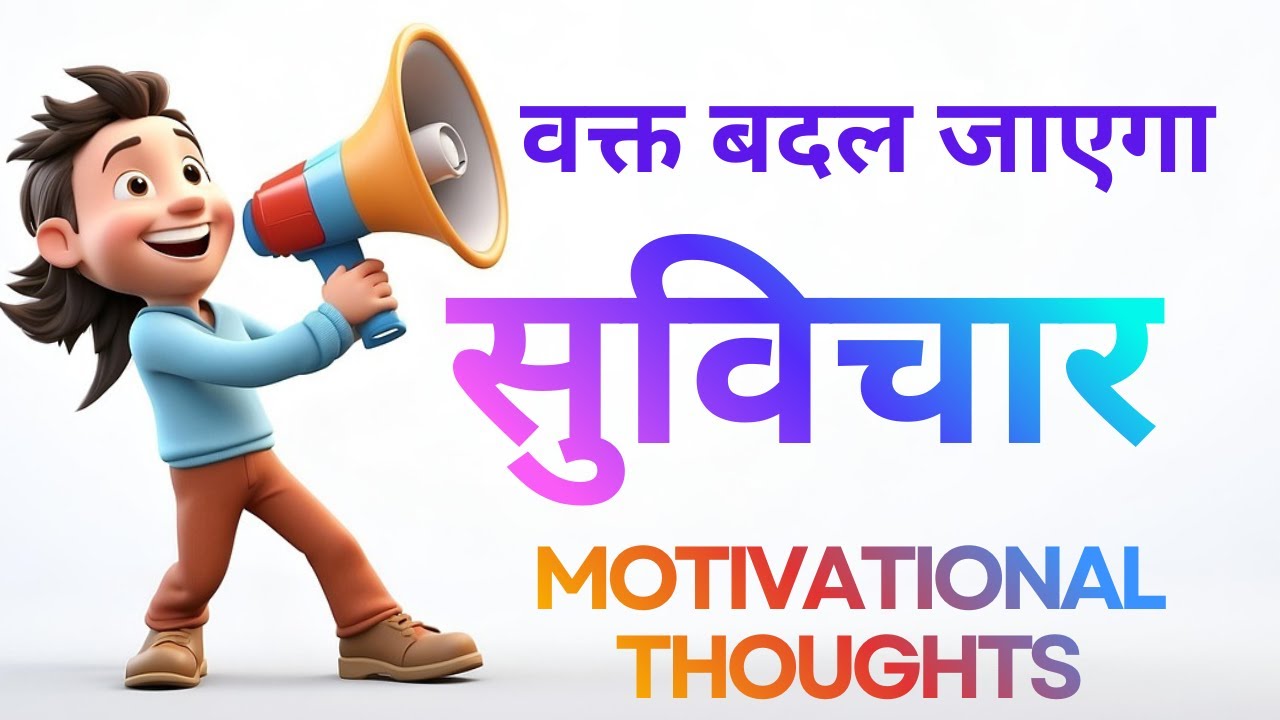वक्त बदल जाएगा. Suvichar,हकीकत में जियो.15 new thoughts about real life leading#todaysuvichar