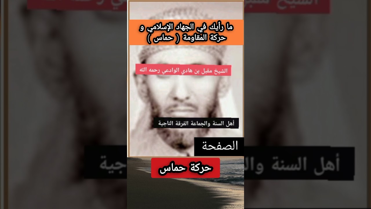 ما رأيك في الجهاد الإسلامي و حركة المقاومة ( حماس ) #الشيخ #مقبل #بن هادي الوادعي #رحمه #الله