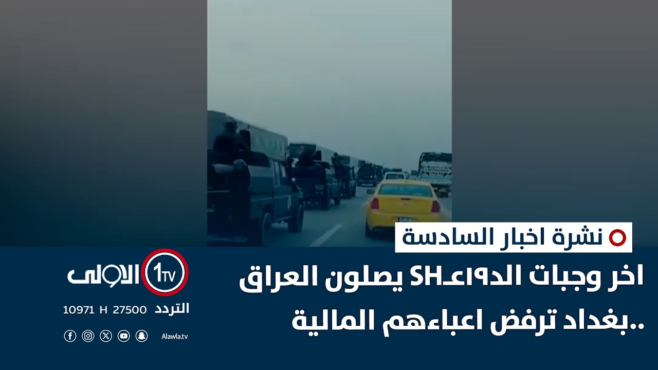اخر وجبات الد19عـSH يصلون العراق ..بغداد ترفض اعباءهم المالية | نشرة السادسة