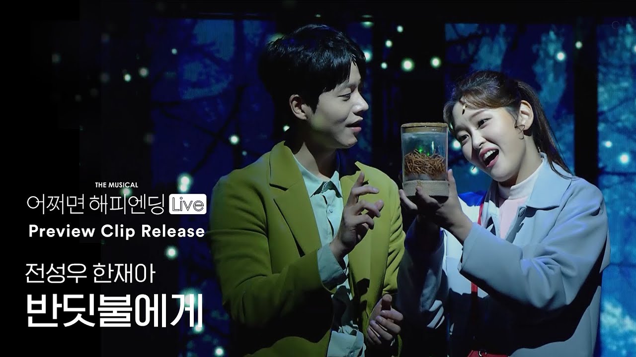 [#어쩌면해피엔딩] 전성우, 한재아 ‘반딧불에게’🤖🌿｜뮤지컬 어쩌면 해피엔딩 Maybe Happy Ending｜CJ ENM